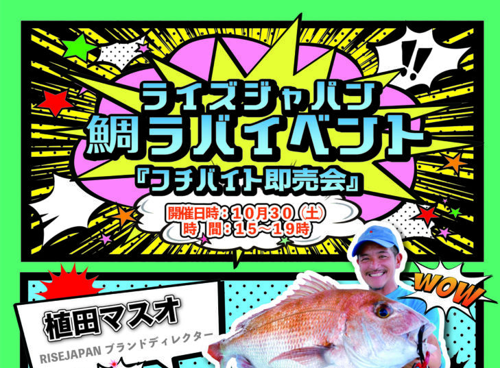 (終了しました)ライズジャパン鯛ラバイベント「フチバイト即売会」＠フィッシングマックス神戸ハーバー店のアイキャッチ画像
