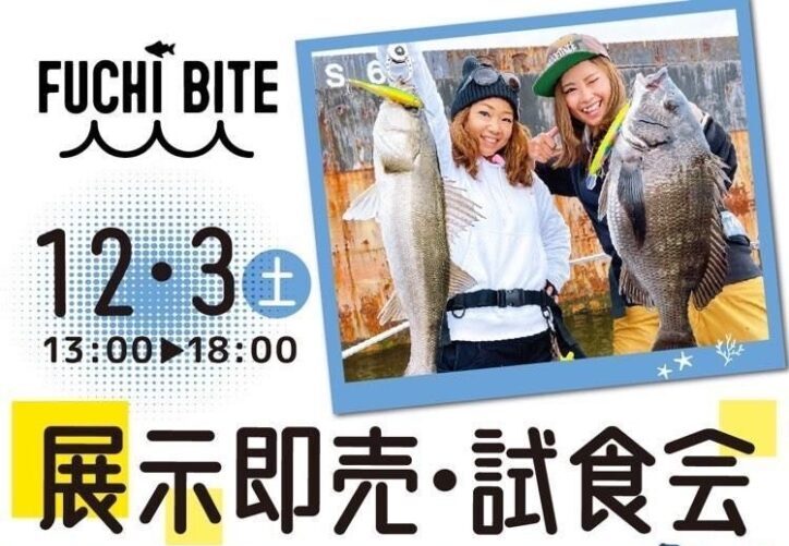 (終了しました)FUCHIBITE新商品 展示販売イベント＠つり具のBunBun高槻店のアイキャッチ画像